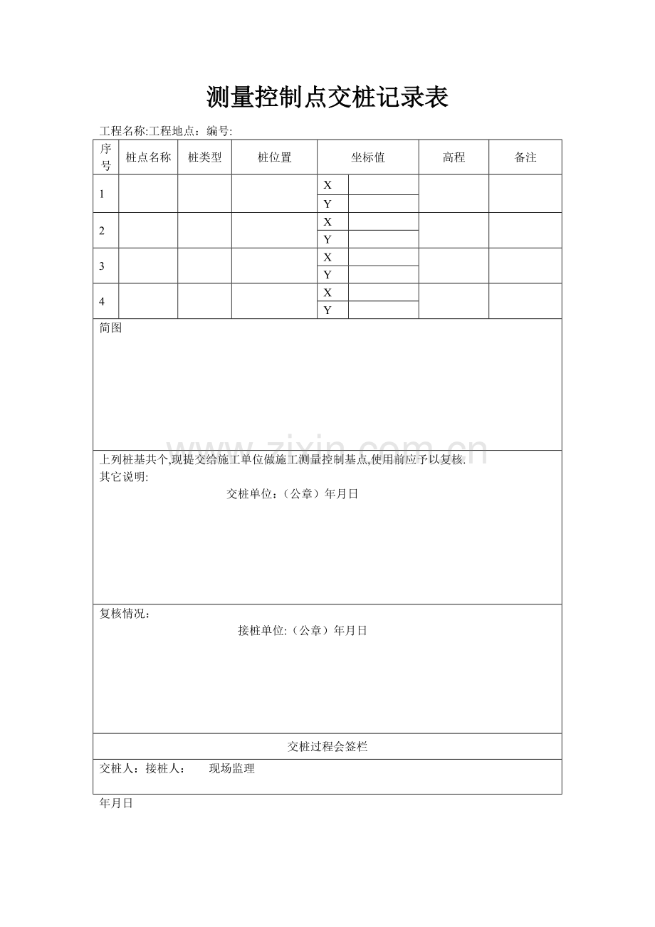 控制点交桩记录表(详).doc_第1页