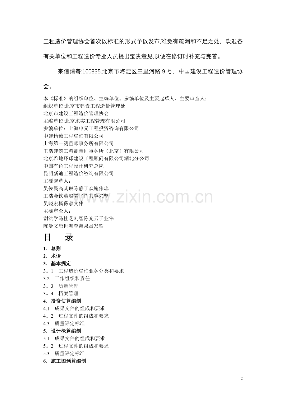 建设工程造价咨询成果文件质量标准(word).doc_第2页