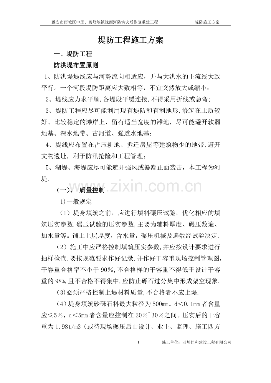 堤防工程施工方案(DOC).doc_第1页