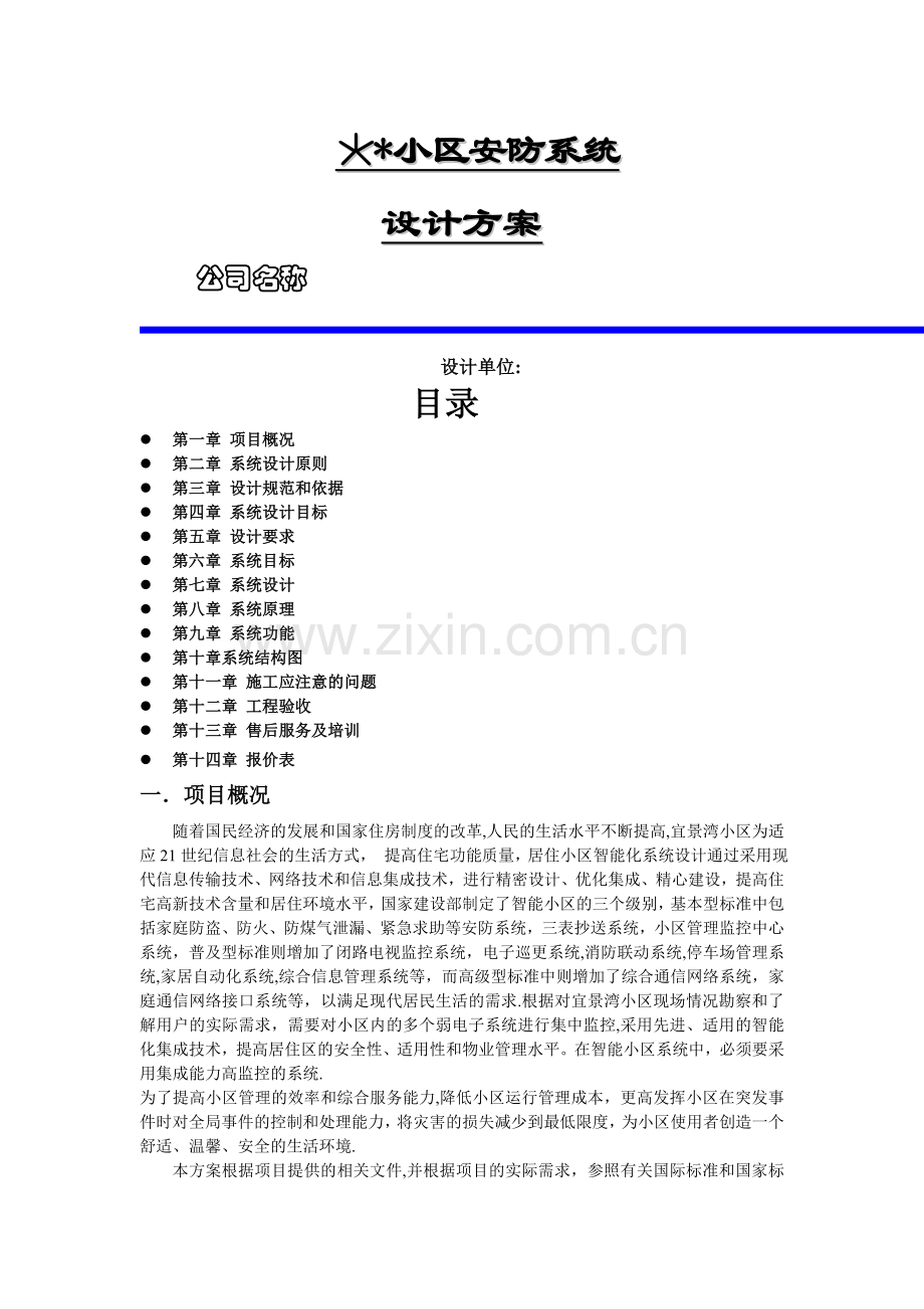 小区安防监控系统方案.doc_第1页