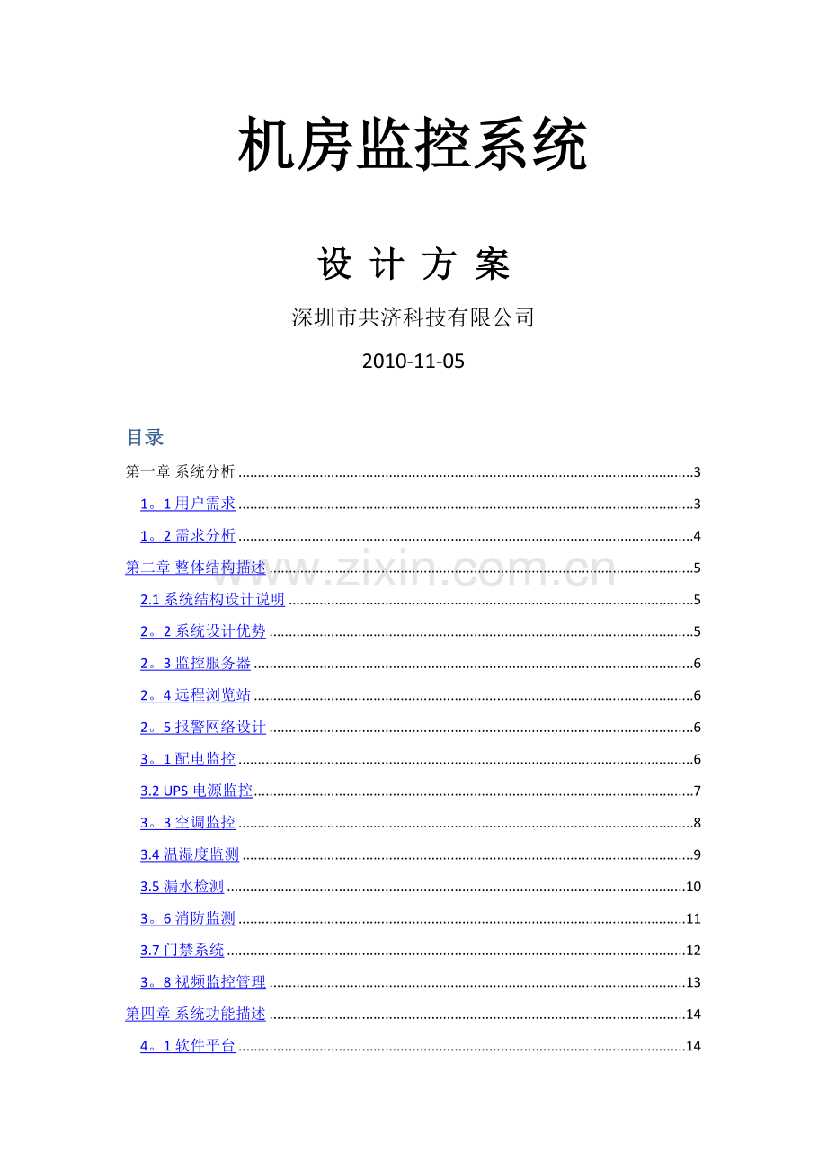 深圳市共济机房监控系统设计方案.doc_第1页