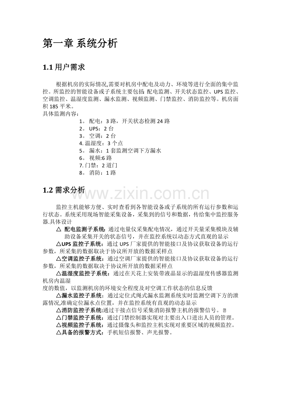 深圳市共济机房监控系统设计方案.doc_第3页