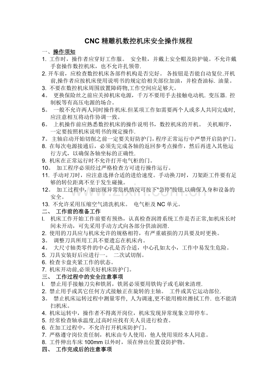 精雕机床安全操作规程.doc_第1页