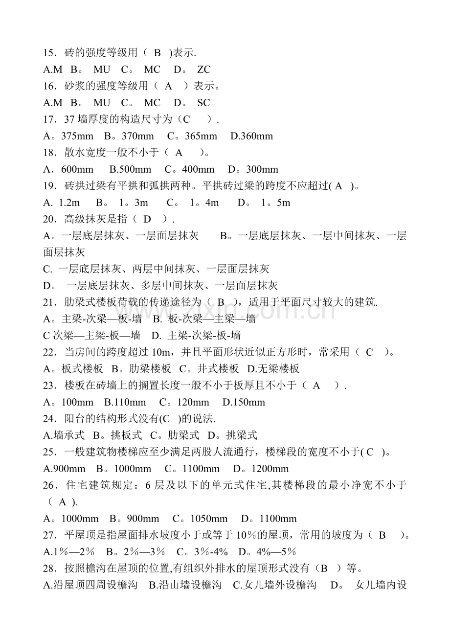 房屋建筑工程专业基础知识-(练习题).doc_第2页