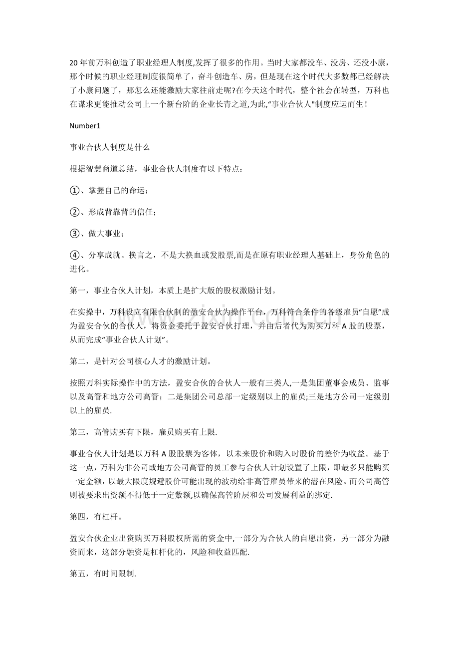 股权激励的另一种玩法：万科事业合伙人制度详解.docx_第1页