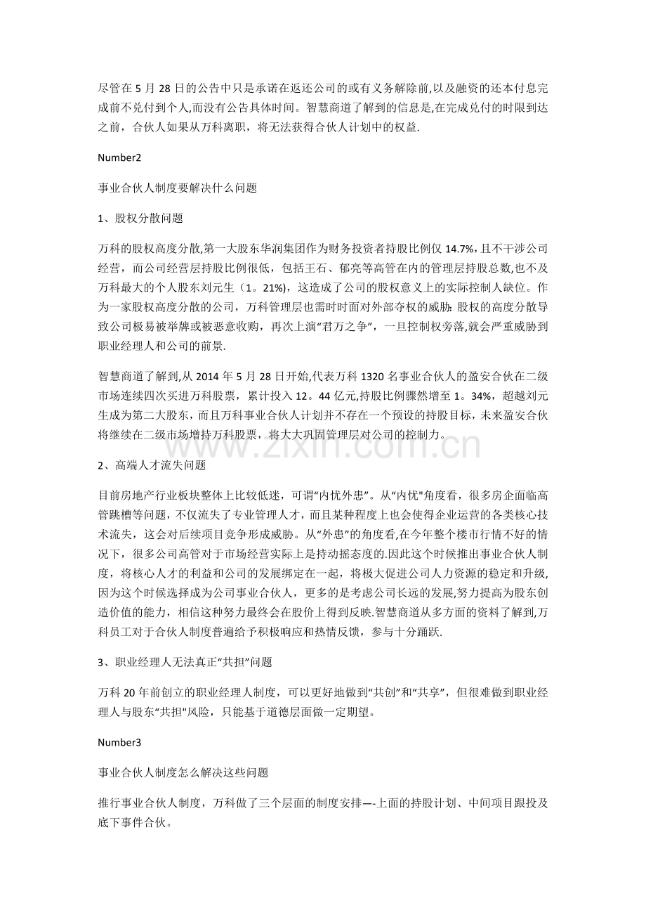 股权激励的另一种玩法：万科事业合伙人制度详解.docx_第2页