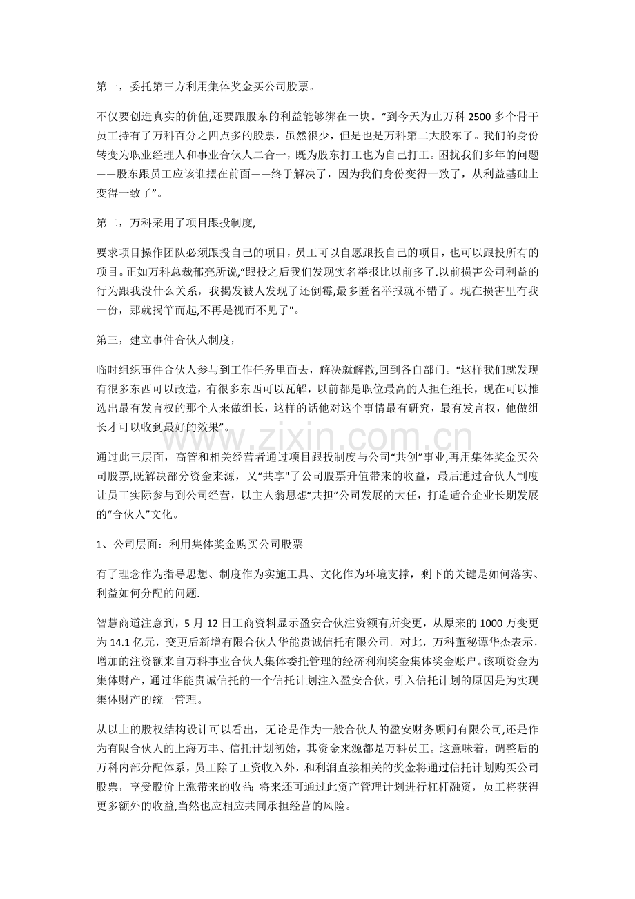 股权激励的另一种玩法：万科事业合伙人制度详解.docx_第3页