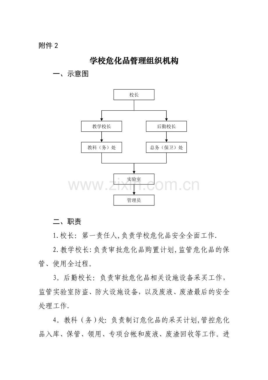 学校危化品管理制度.doc_第1页