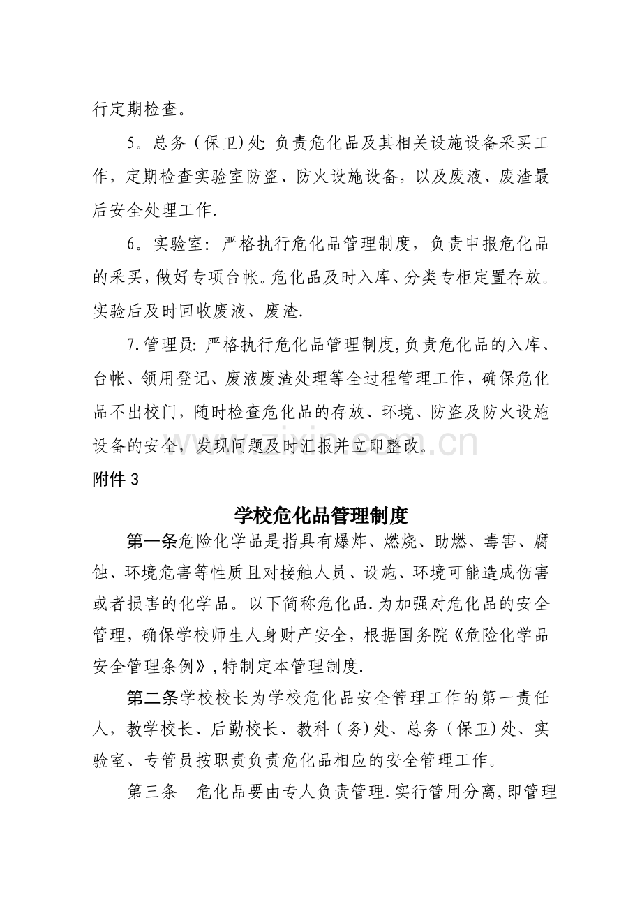 学校危化品管理制度.doc_第2页