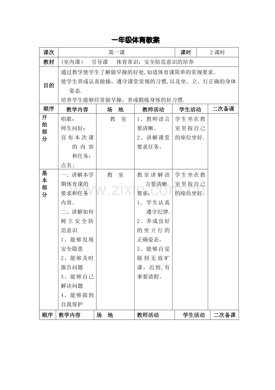 小学一年级体育下册表格式教案.doc_第1页