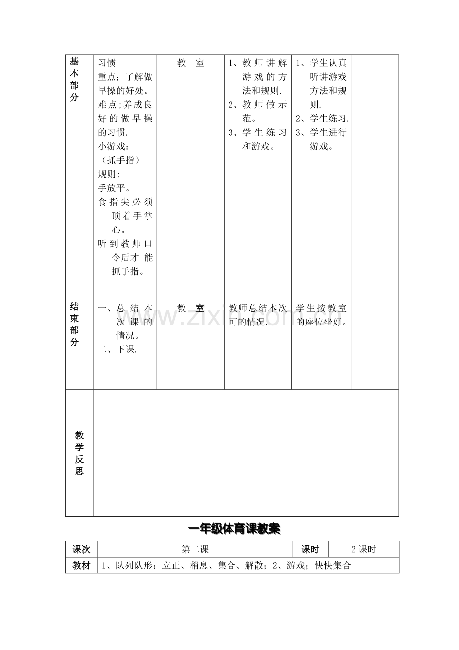 小学一年级体育下册表格式教案.doc_第2页