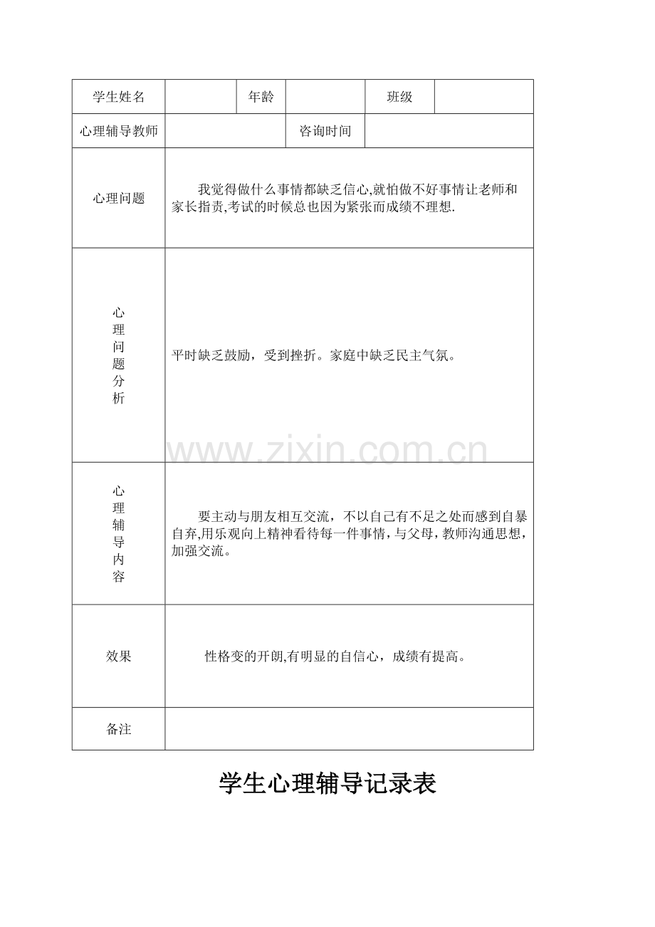 小学心理咨询心理疏导记录表.doc_第2页