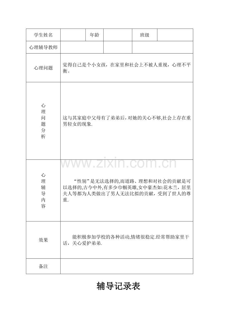 小学心理咨询心理疏导记录表.doc_第3页