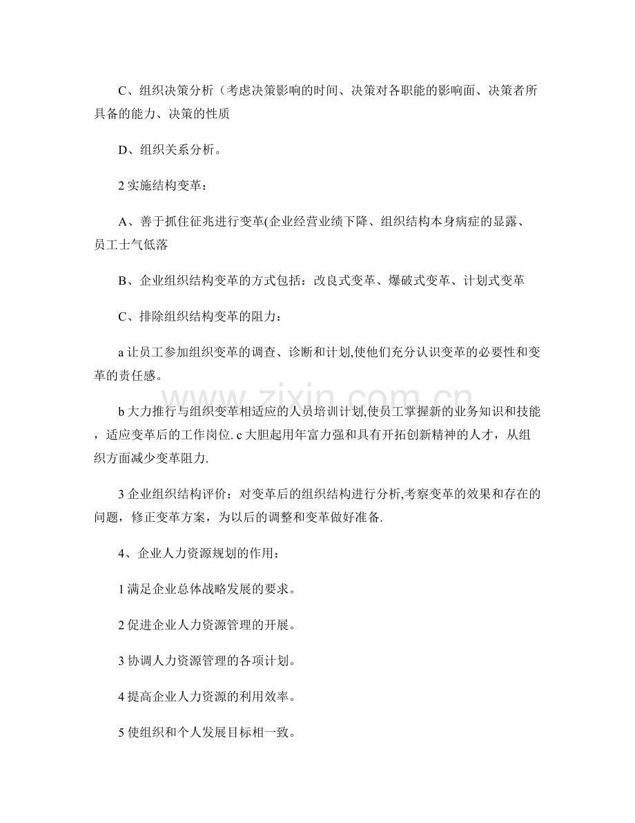 二级人力资源管理师课本总结(知识点)..doc_第2页