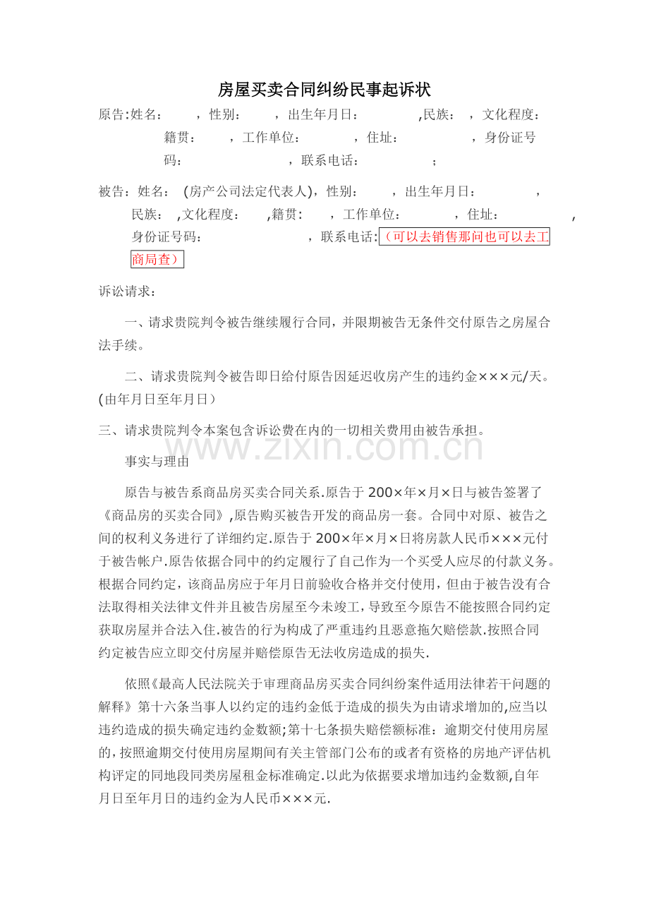 房屋买卖合同纠纷民事起诉状.doc_第1页