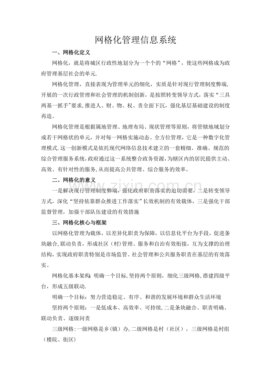 网格化管理信息系统.doc_第1页