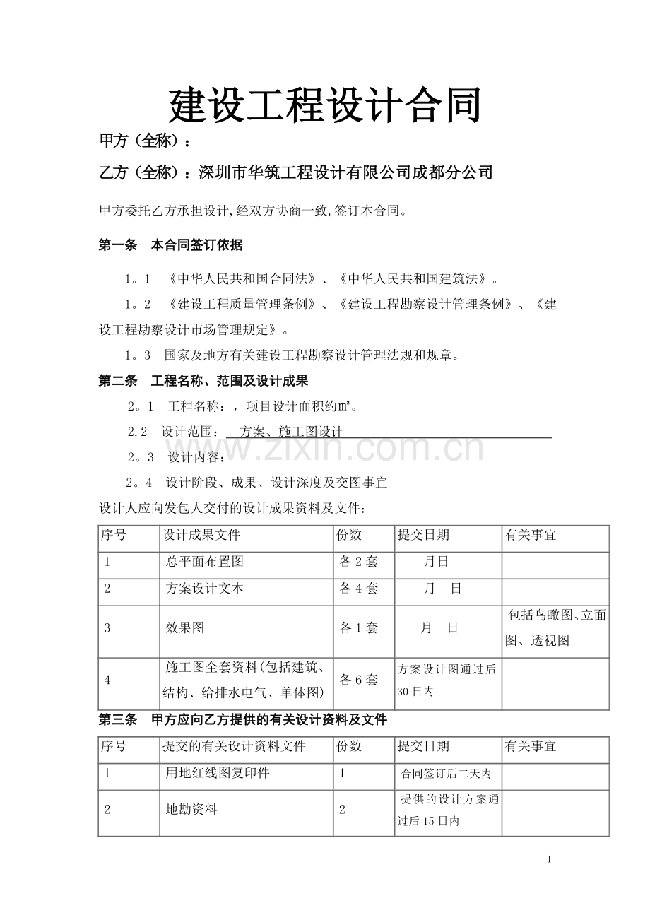 建筑工程设计合同范本52139.doc_第1页