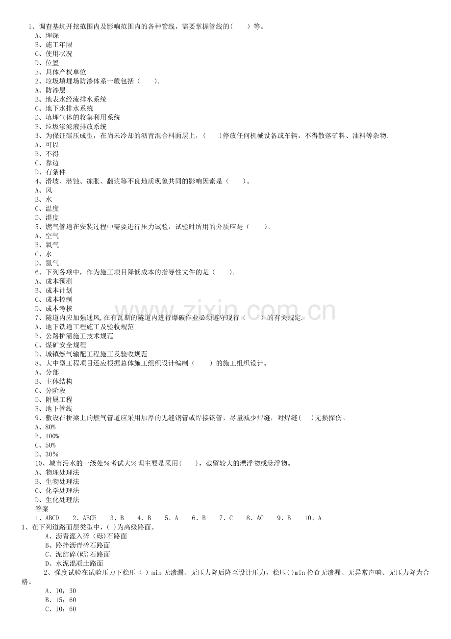 一级建造师市政公用选择题汇总.doc_第1页