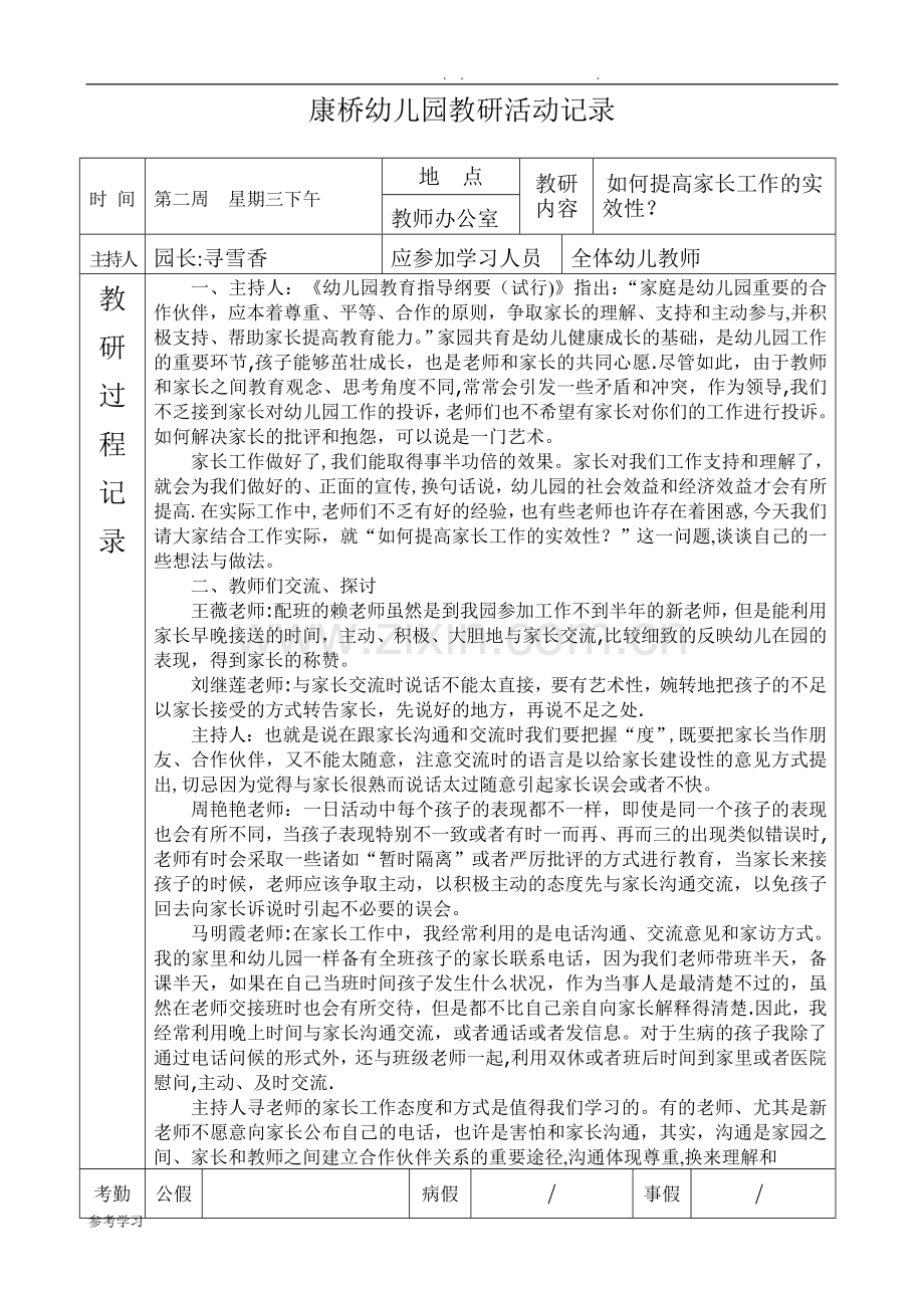 幼儿园教研活动记录文本表.doc_第1页