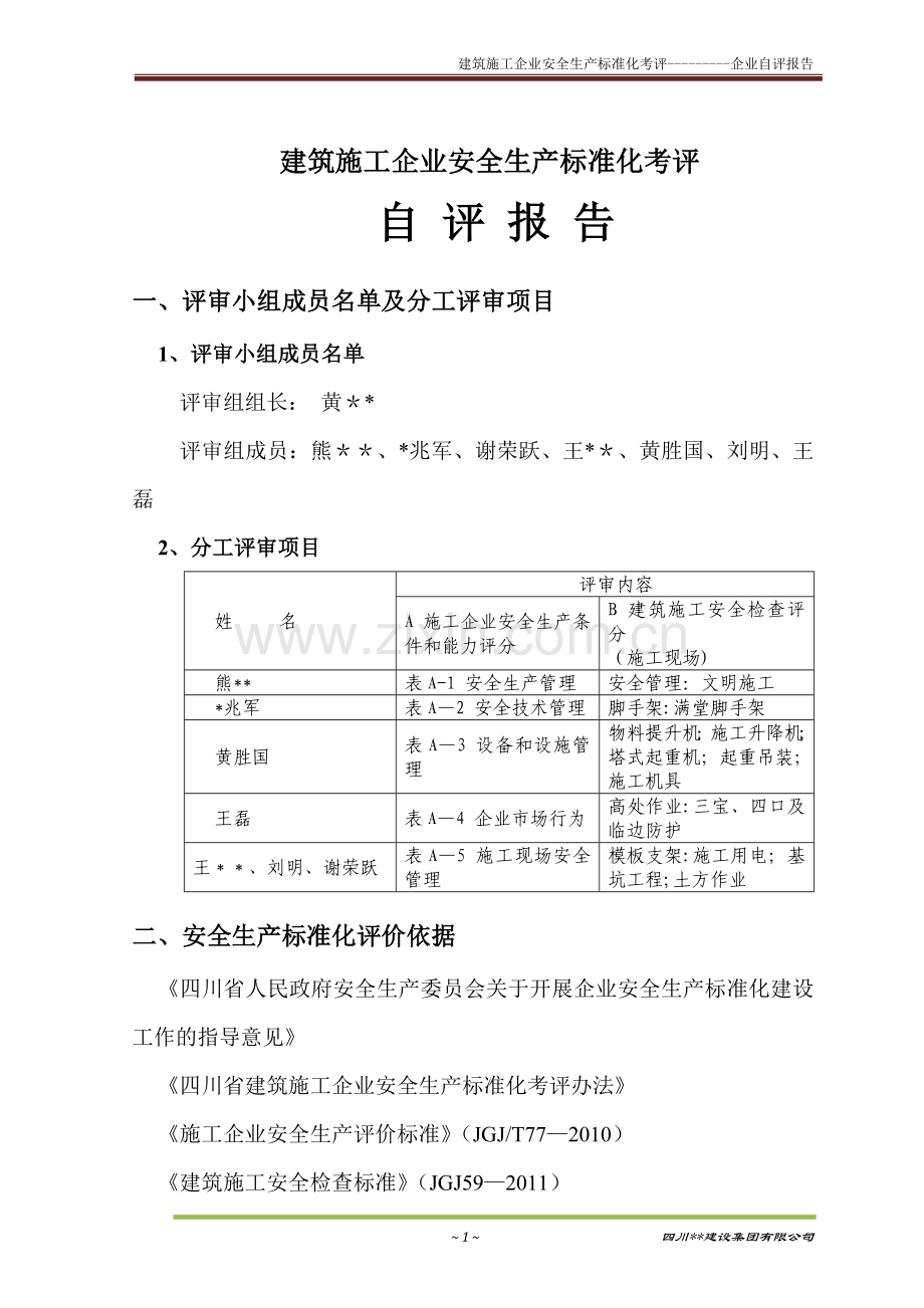 建筑施工企业安全生产标准化考评自评报告.docx_第1页