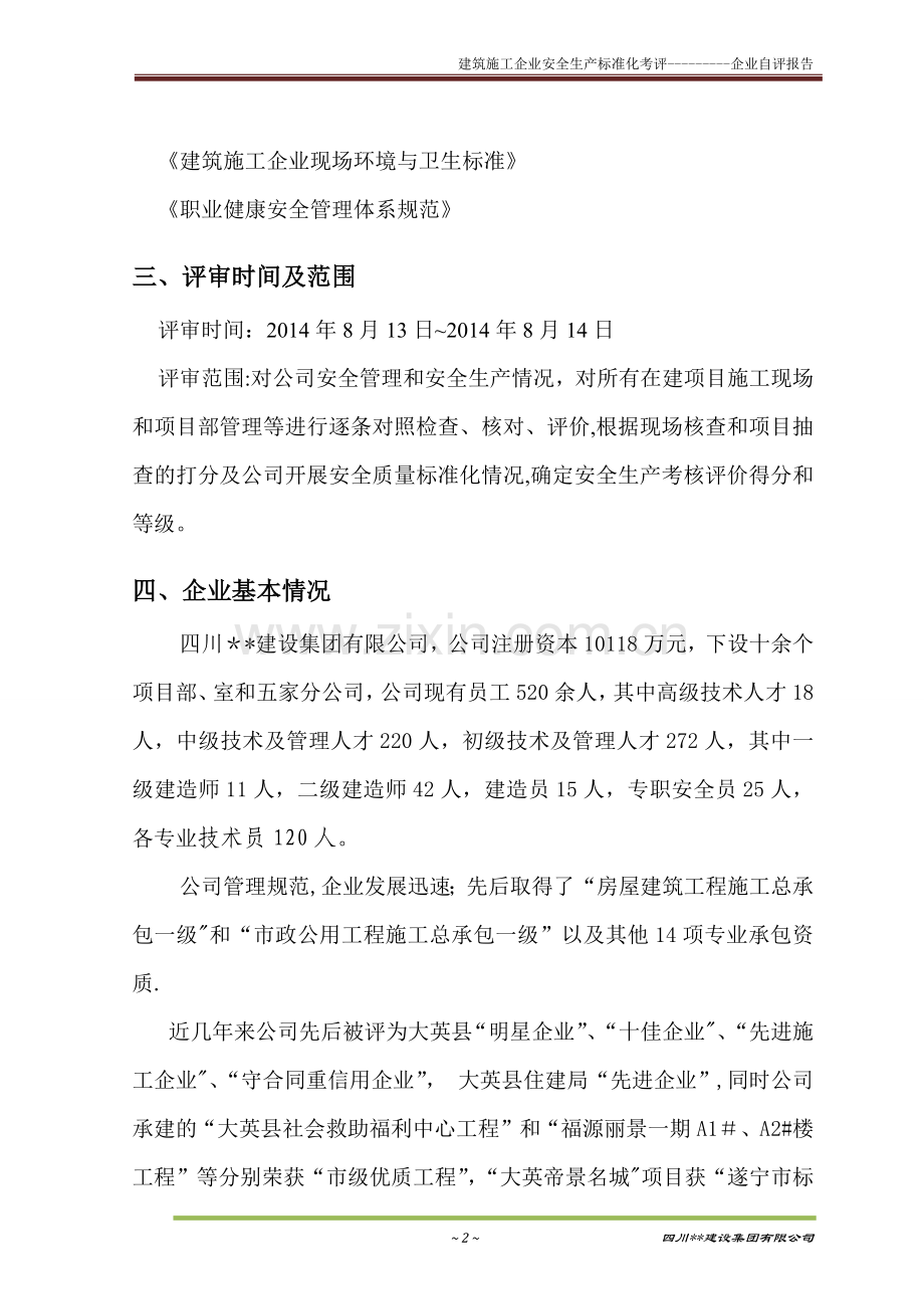 建筑施工企业安全生产标准化考评自评报告.docx_第2页