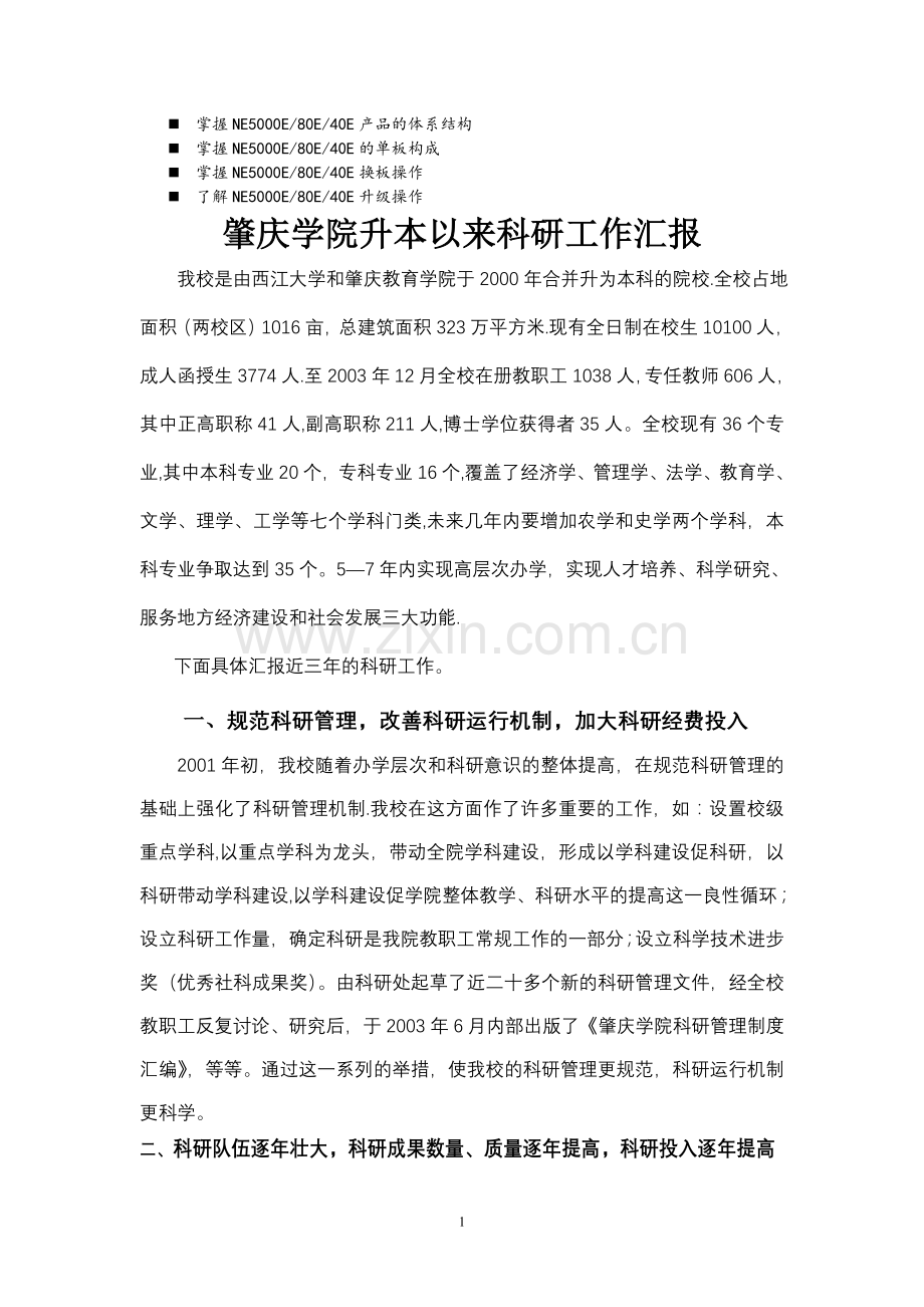 浅谈管理肇庆学院升本以来科研工作汇报.doc_第1页