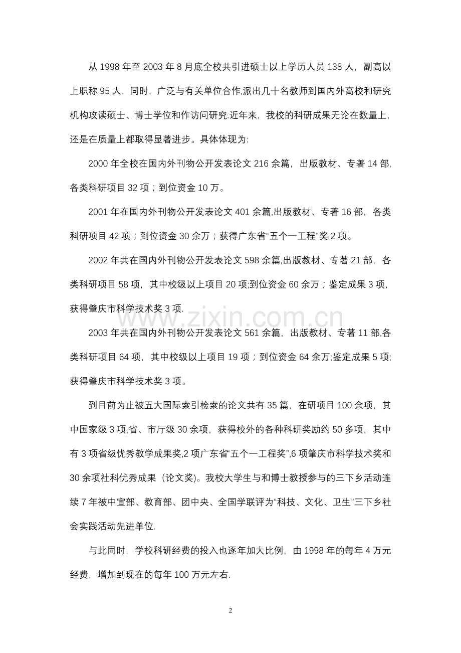 浅谈管理肇庆学院升本以来科研工作汇报.doc_第2页