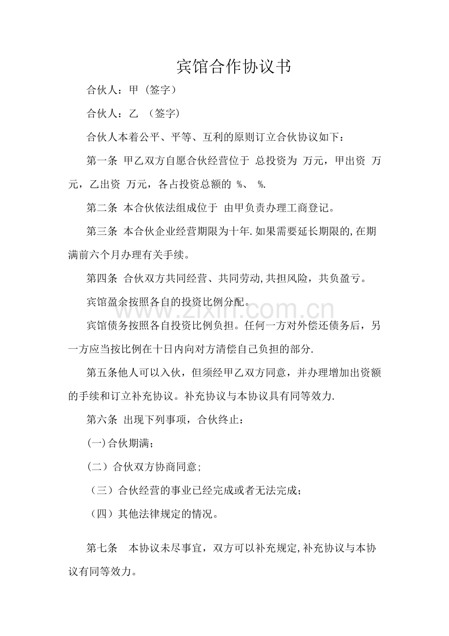 宾馆合作协议书.doc_第1页