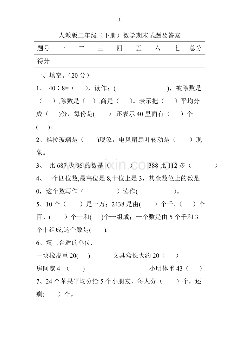 人教版二年级(下册)数学期末试题及答案.doc_第1页