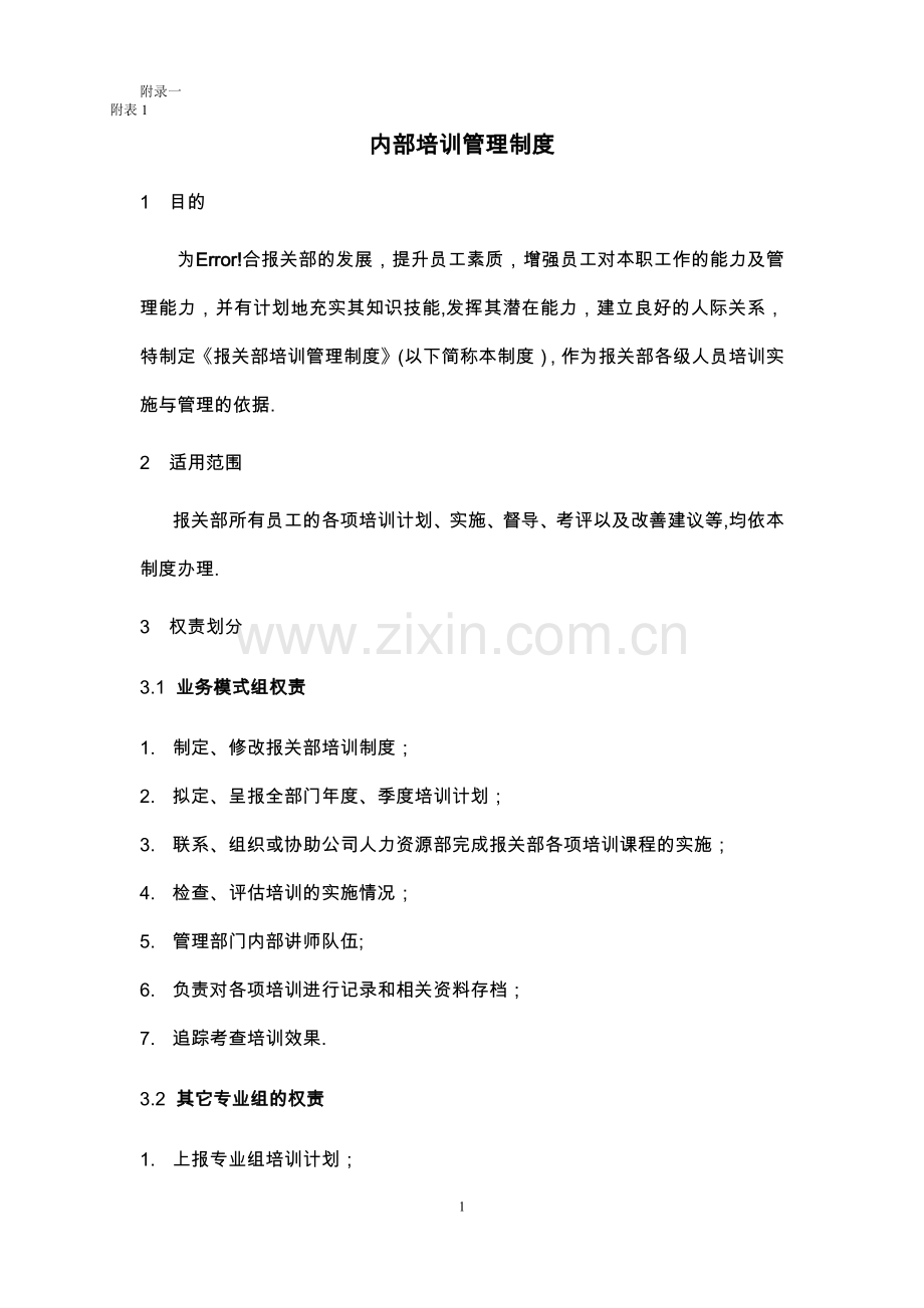 海关企业认证---内部培训制度-(2).docx_第1页