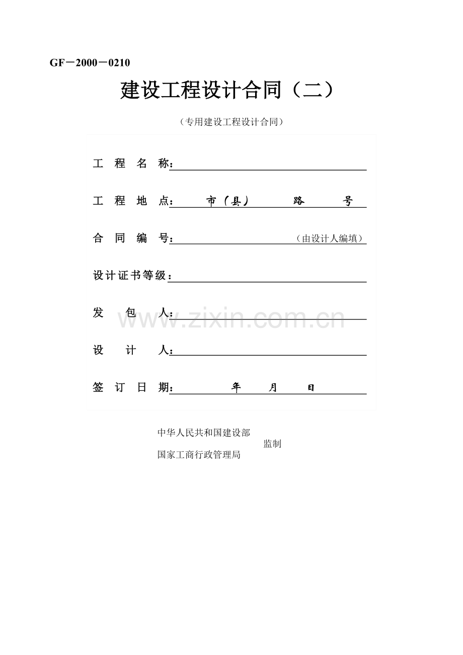 建设工程设计合同(二)GF-2000-0210.doc_第1页