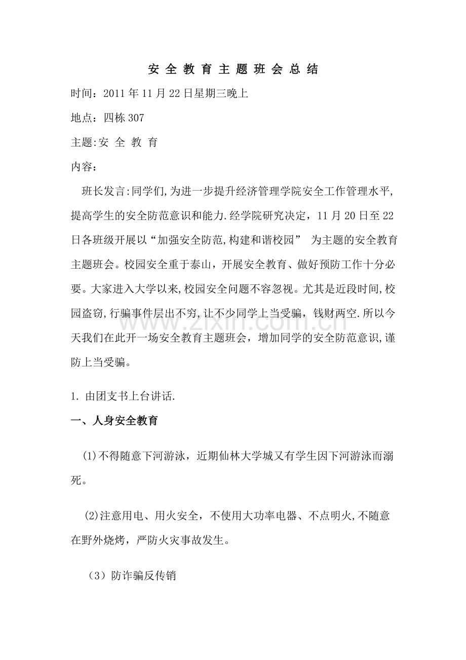 安全教育主题班会总结.doc_第1页