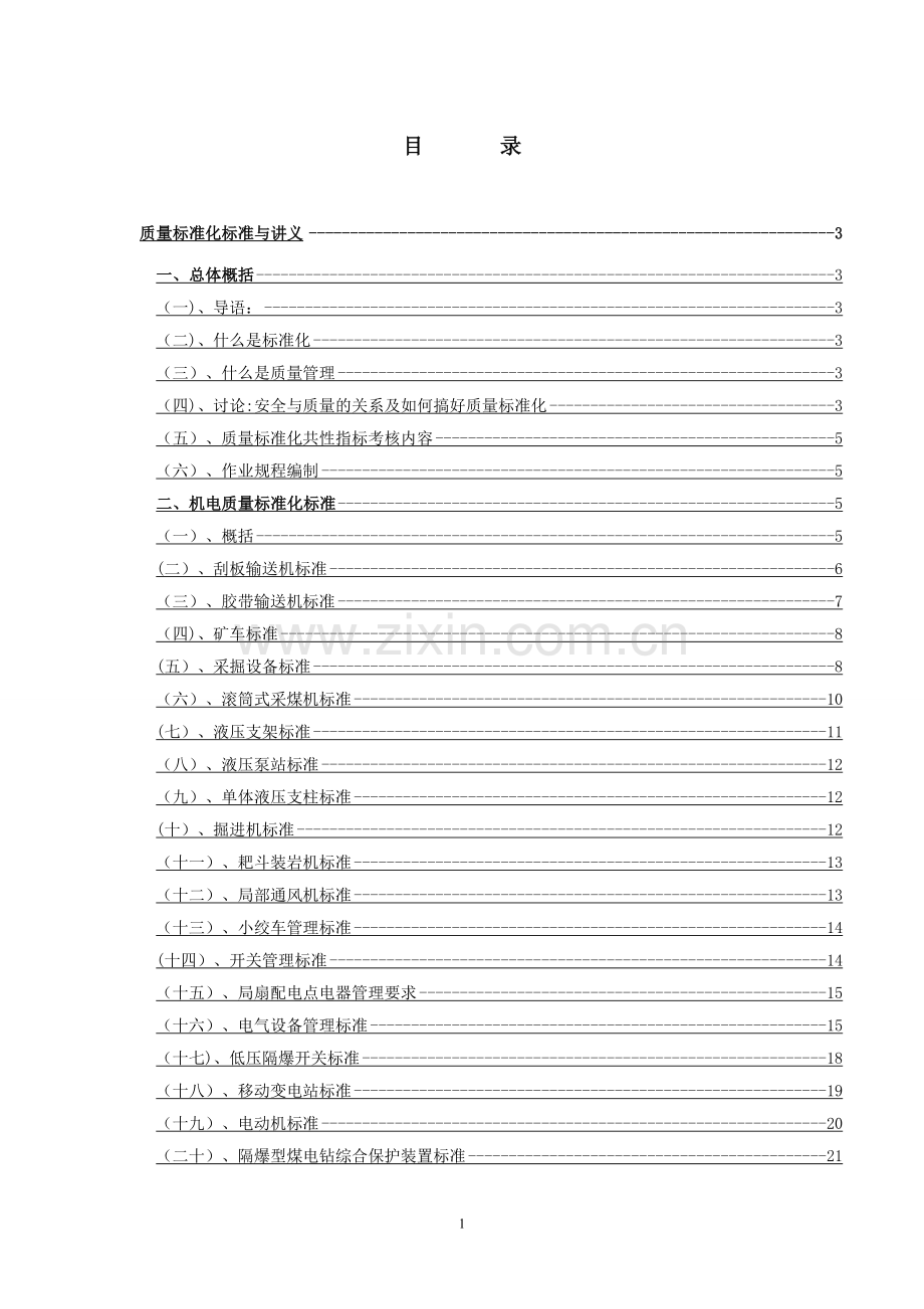 煤矿安全质量标准化1.doc_第1页