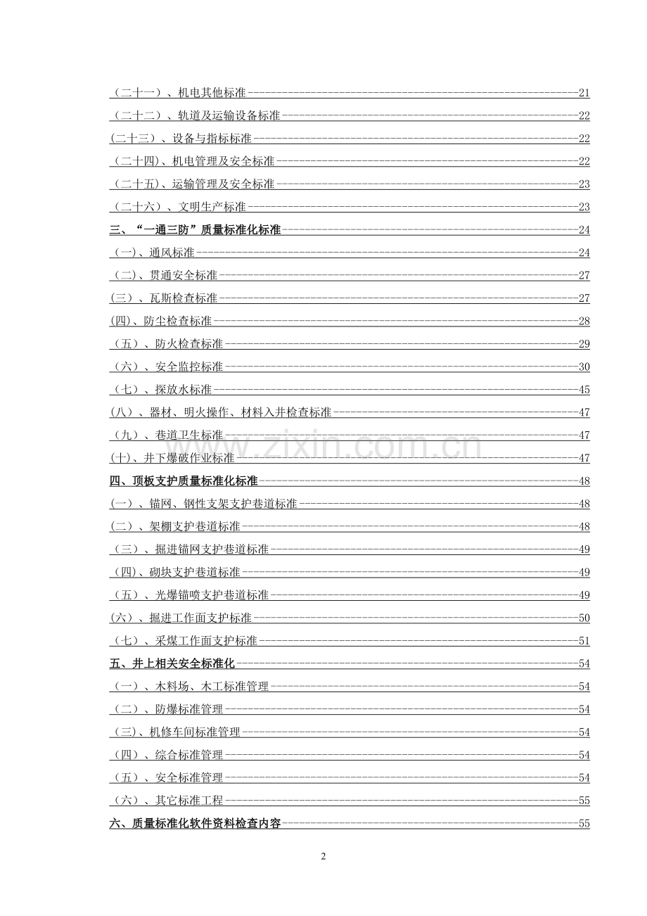 煤矿安全质量标准化1.doc_第2页