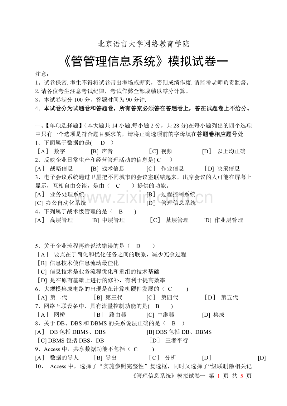 管理信息系统选择判断题1.doc_第1页