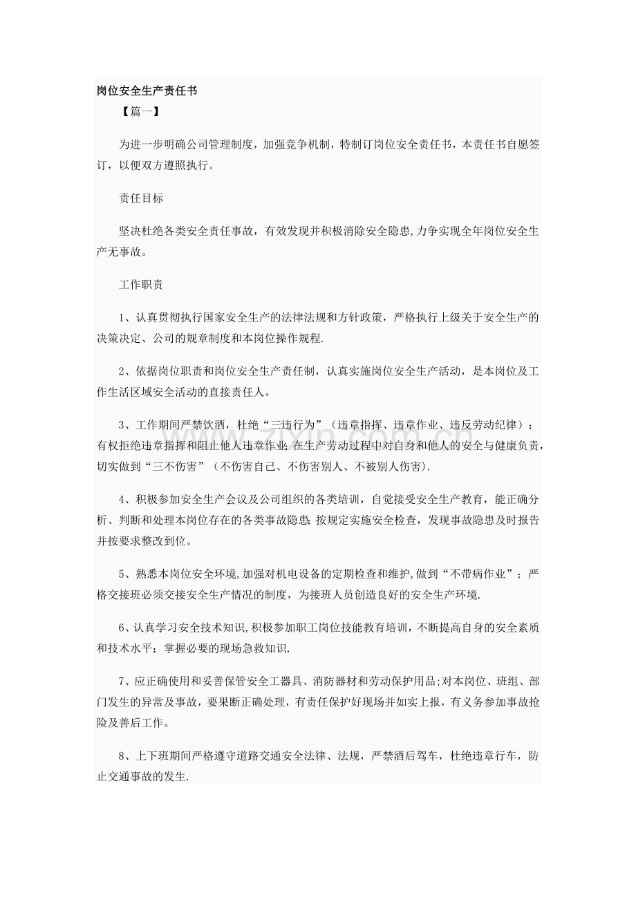 岗位安全生产责任书.doc_第1页