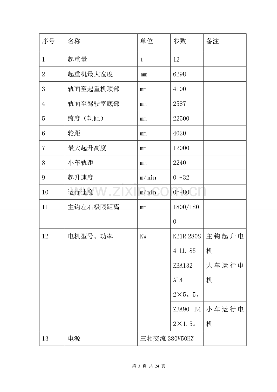 桥式起重机和电动葫芦施工方案.doc_第3页