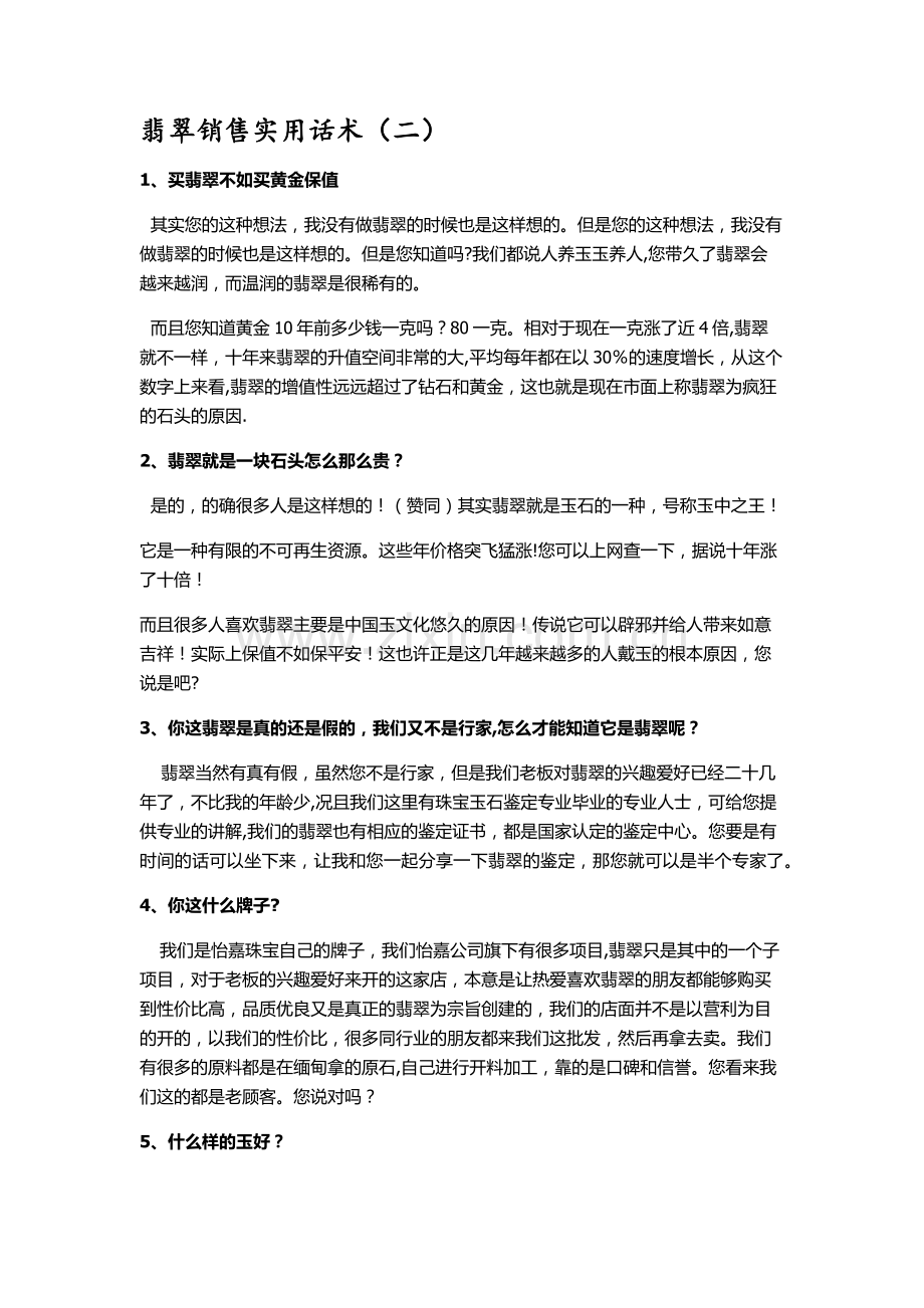 翡翠销售技巧及话术(2).doc_第1页