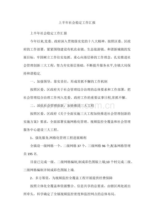 上半年社会稳定工作汇报.docx