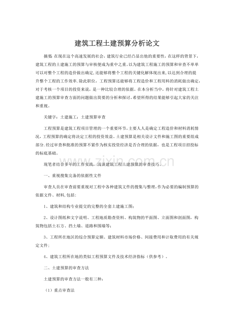 中级职称工程预算审查论文.docx_第1页