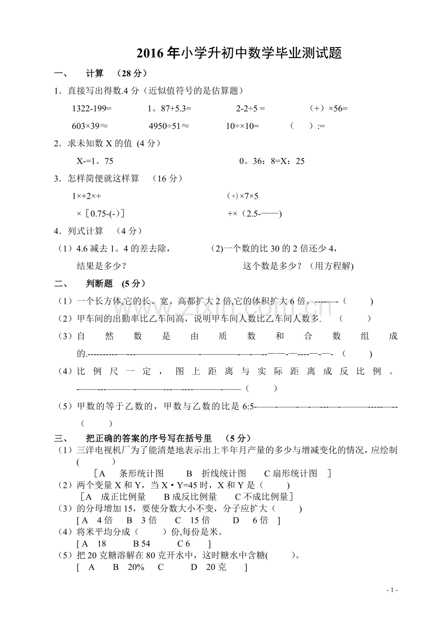 人教版小学升初中数学毕业试题及答案.doc_第1页