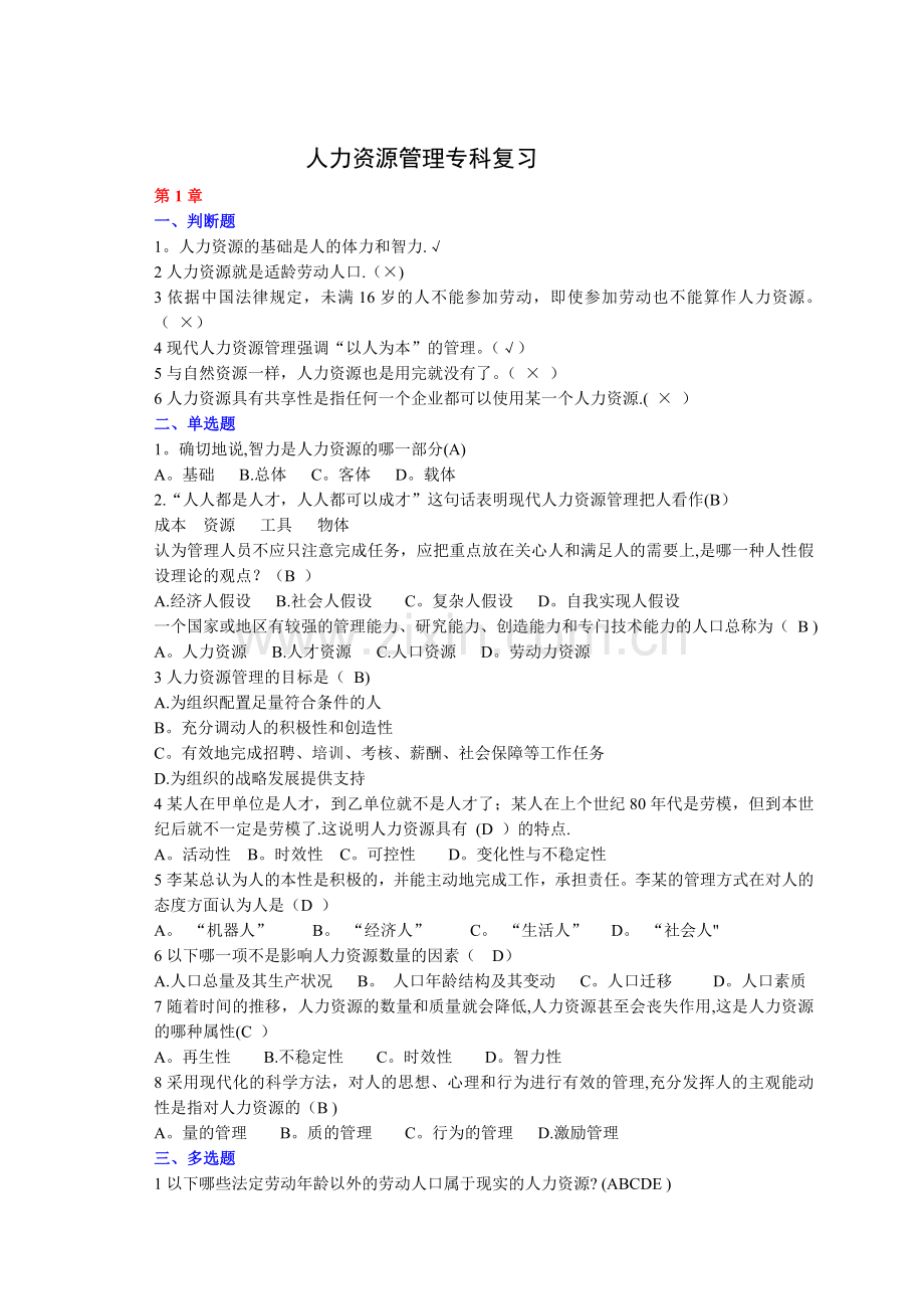 人力资源管理单选多选和判断复习题要点.doc_第1页