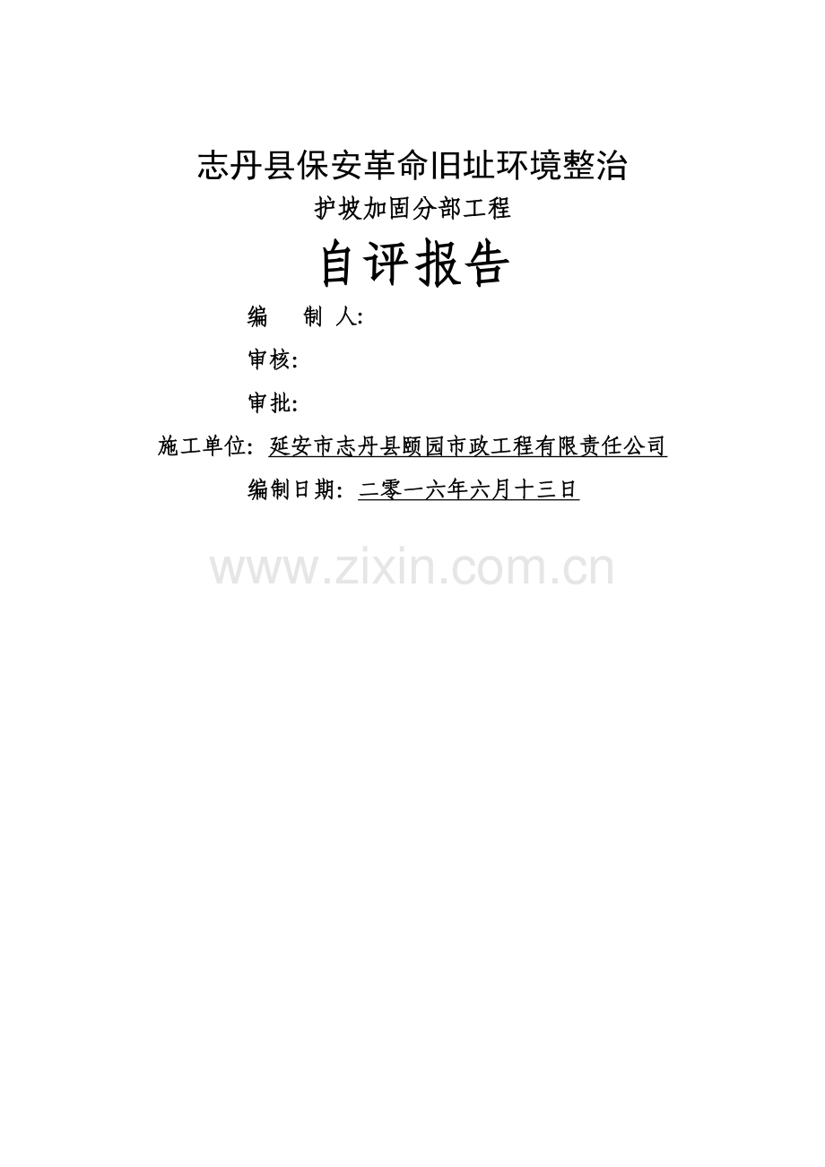 护坡加固分部工程质量评估报告.doc_第1页