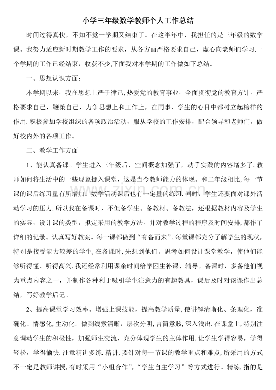 小学三年级数学教师个人工作总结.doc_第1页