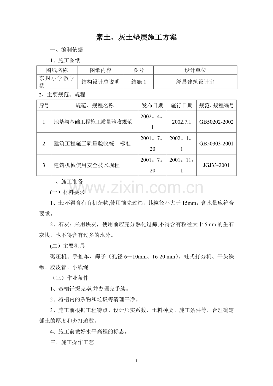 素土、灰土垫层施工方案.doc_第1页