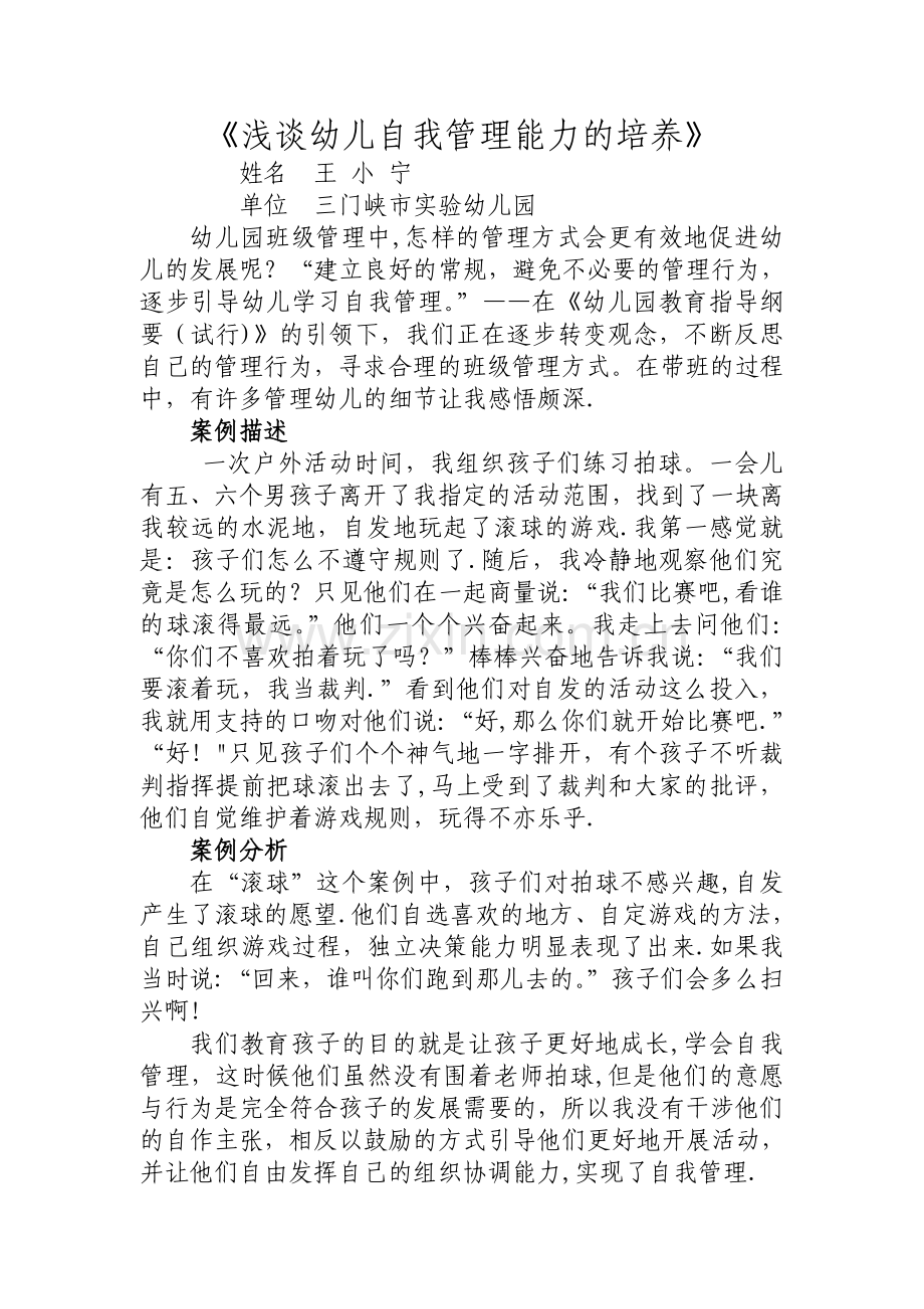 浅谈幼儿自我管理能力的培养.doc_第1页