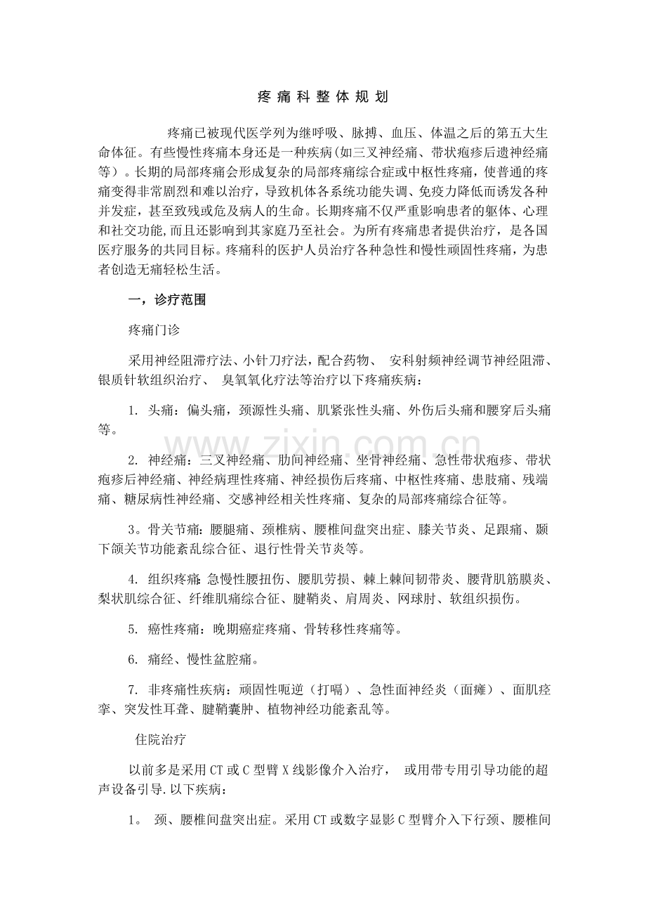 疼痛科整体规划方案全.docx_第1页