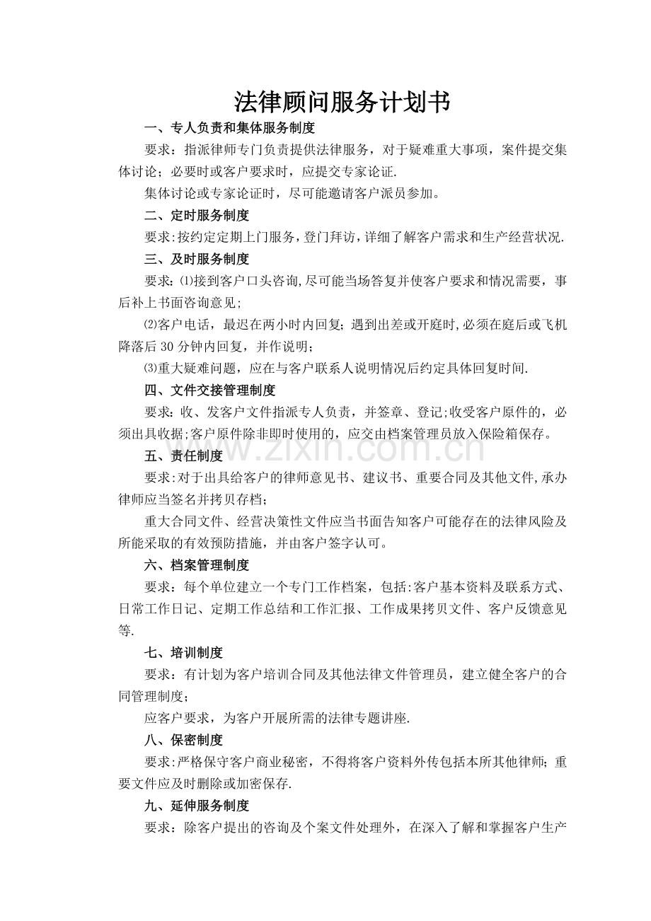 法律顾问服务计划书.doc_第1页