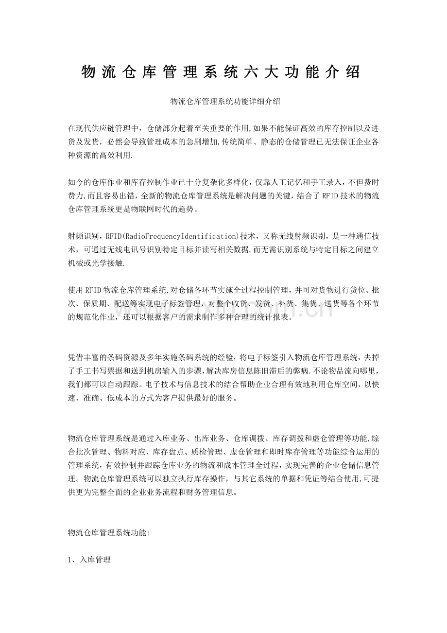 物流仓库管理系统六大功能介绍.doc_第1页