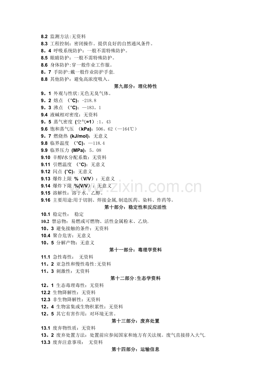 氧气化学品安全技术说明书(MSDS).doc_第2页